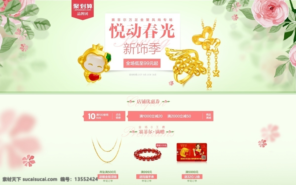 天猫 淘宝 珠宝 春季 尚 新店 铺 banner 尚新 绿色 聚划算 海报 店铺首页 活动 白色