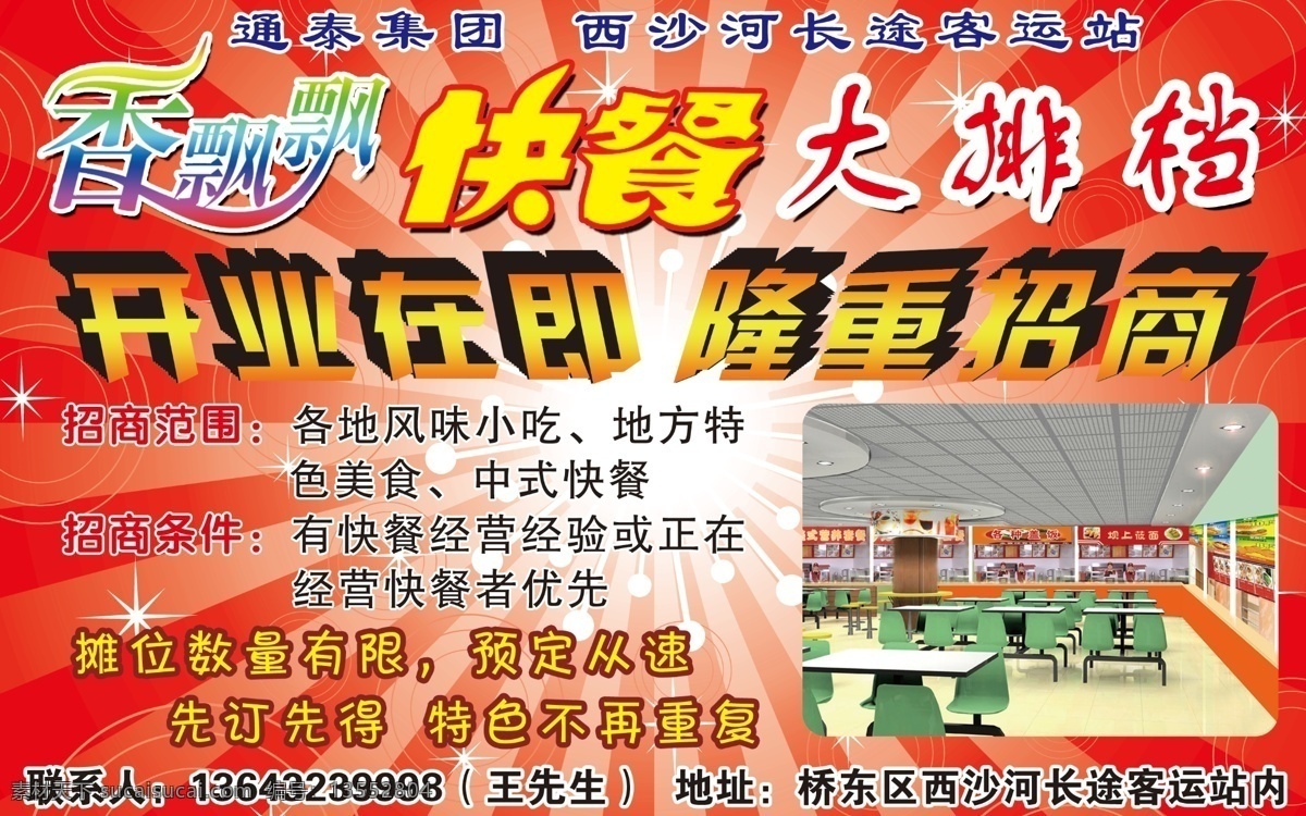 香 飘飘 快餐 大排档 香飘飘 开业 招商 餐厅 底图 红底 招商范围 分层 源文件