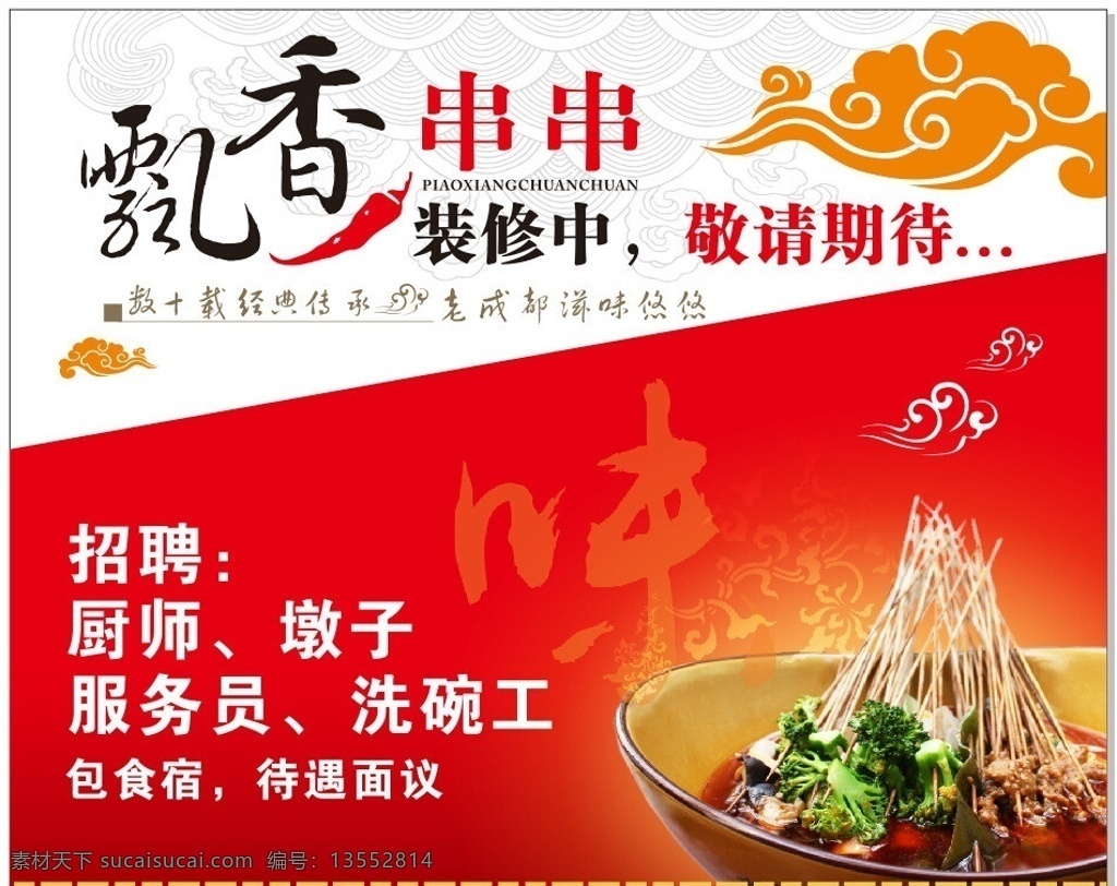 串串香海报 串串 火锅 烧烤 麻辣烫 海报 矢量