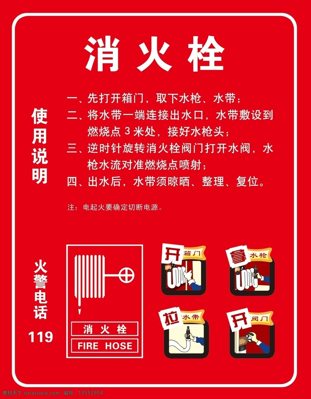 消防栓 消防 消防安全 使用方法 火警 广告设计模板 源文件
