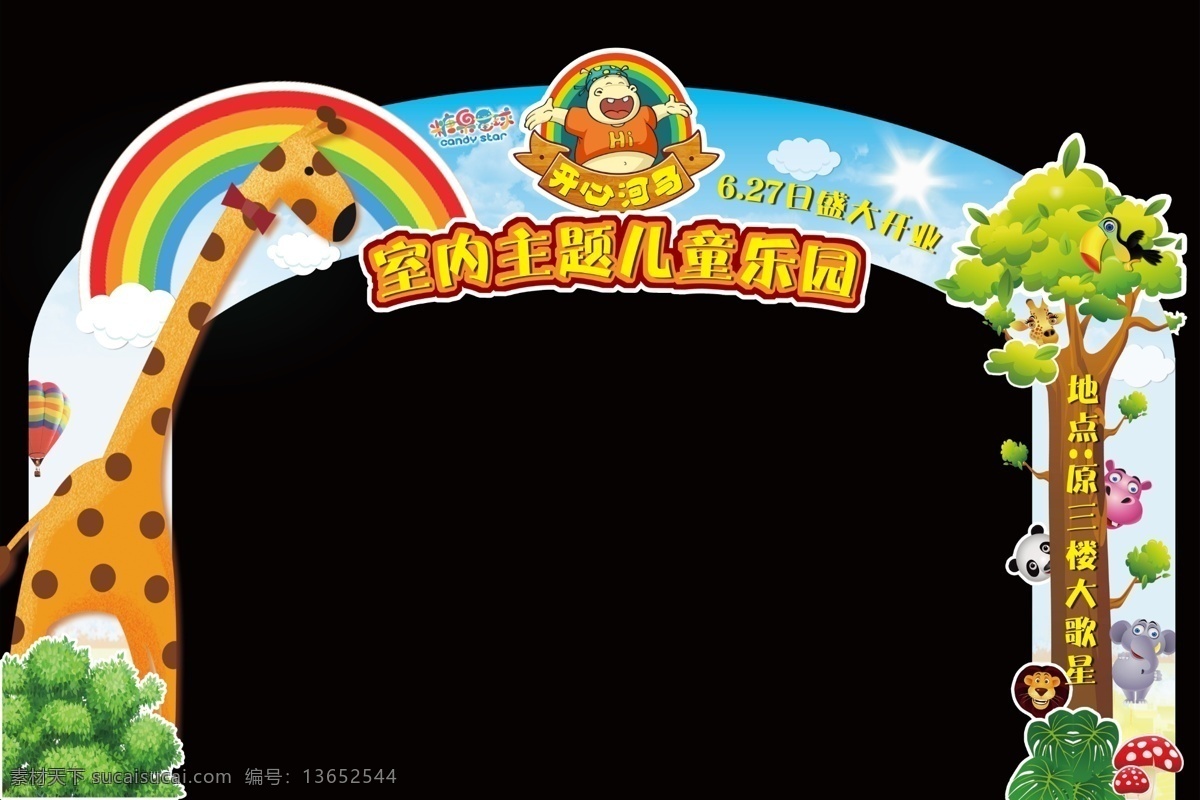 动物 商场 儿童 拱门 乐园