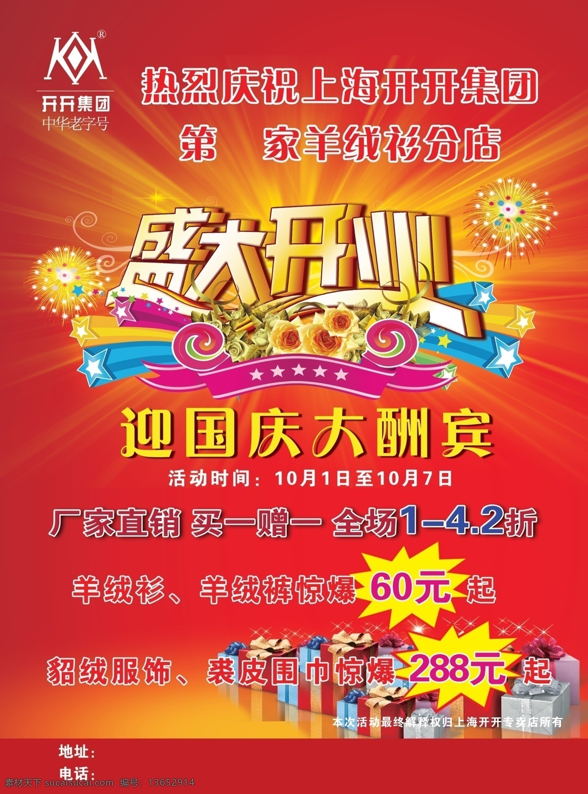 开开连锁店 开开集团 羊绒衫店 开业 国庆大酬宾 礼花 花朵 光线 礼物 礼品盒 红色背景 盛大开业 广告设计模板 源文件