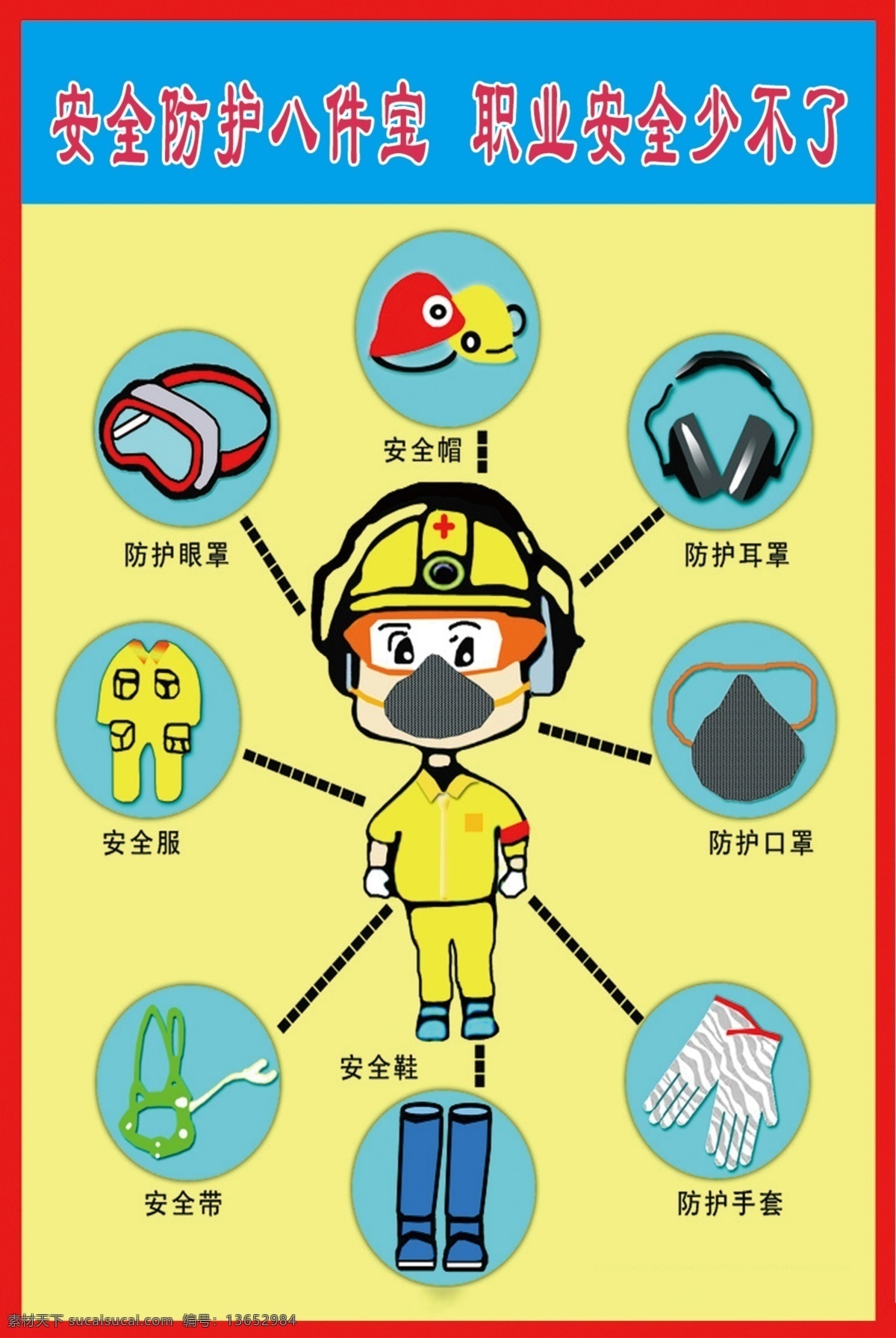 八件宝 安全防护 八 件 宝 黄色