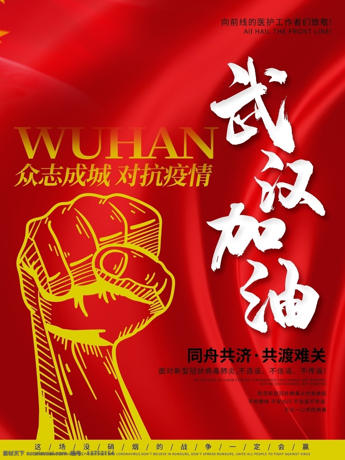 武汉加油图片 武汉加油 加油武汉 预防 新型冠状病毒 疫情防控 肺炎疫情 肺部感染 校园预防 冠状病毒 疫情防控宣传 预防肺炎 武汉公益海报 中国加油
