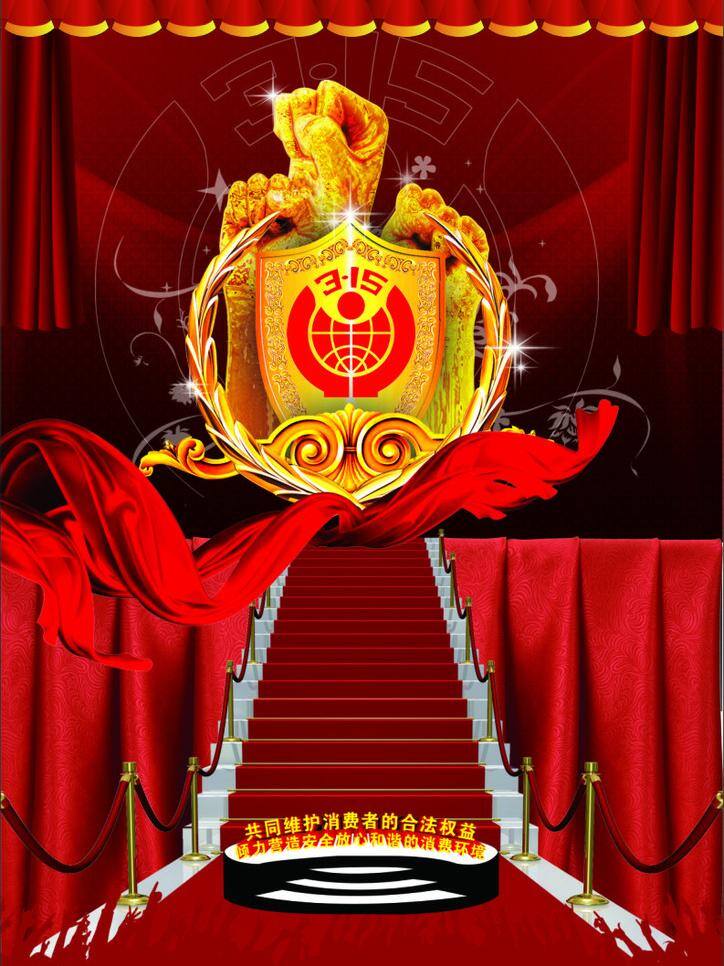 盾牌 红地毯 红丝带 节日素材 人物剪影 重拳出击 消费者 维权 日 权益日 海报 分层 模板 15权益日 15标识 免费3 15海报 矢量 其他海报设计