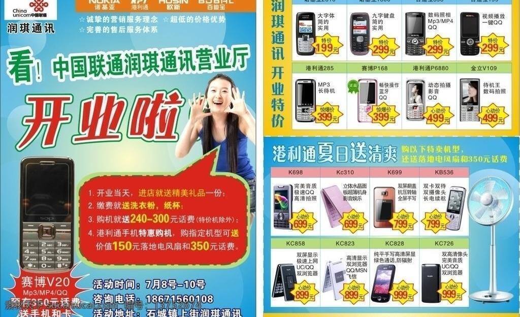 电风扇 对话框 广告 开业 联通 联通标志 美女 呐喊 业开啦 夏日送清爽 手机 诺基亚 港利通 欧新 百迪宝 k698 kc726 矢量 矢量图 现代科技