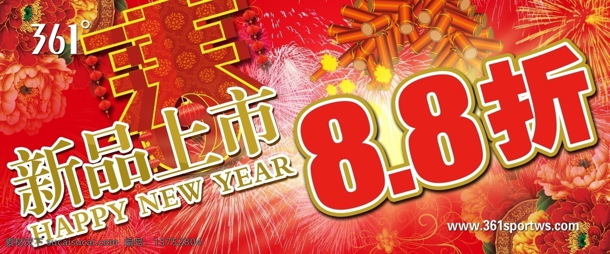 361 分层 鞭炮 春字 灯笼 牡丹 炮竹 新年 新年海报 361标志 海报 新品上市 烟花 源文件 其他海报设计