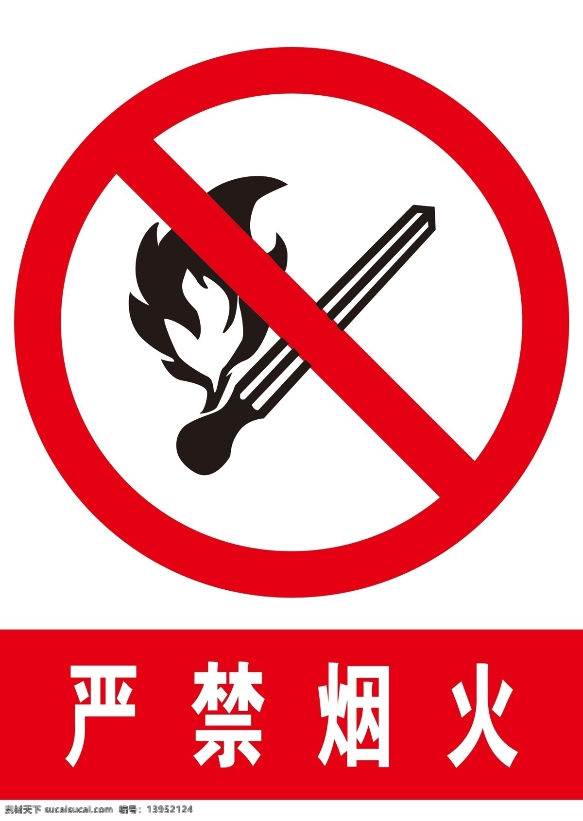 严禁烟火 标志 烟火标志 禁烟 禁烟标志