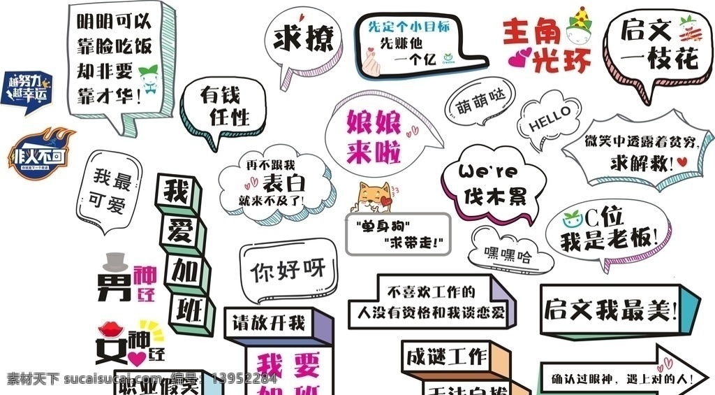 网红手举牌 公司年会牌 年会手举牌 拍照道具 年会励志 拍照牌 对话框kt板 矢量对话框 全公司最可爱 活动物料 观众手举牌 粉丝手举牌 手举牌 卡通素材 可爱素材 销售手举牌 拍照手举牌 创意拍照板 拍照kt板 合影牌 矢量手举牌 网红打卡牌 素材系列