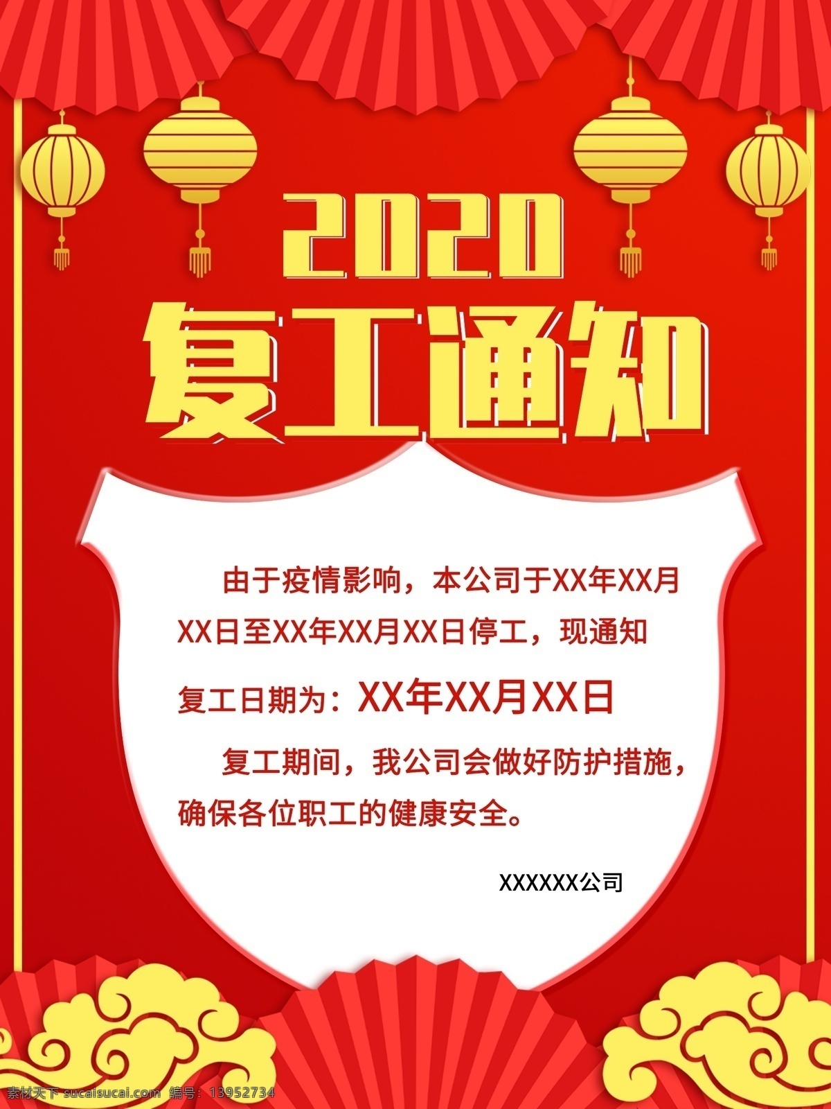 复工 企业复工通知 公司复工通知 员工复工通知 复工通知海报 复工通知展板 复工通知背景 复工通知素材 复工通知设计 复工告示 企业复工告示 公司复工告示 复工海报 复工展板 复工设计 复工背景 复工背景板 2020 通知 鼠年复工通知 复工通告 延迟开工通知 企业推迟开工 开工通知