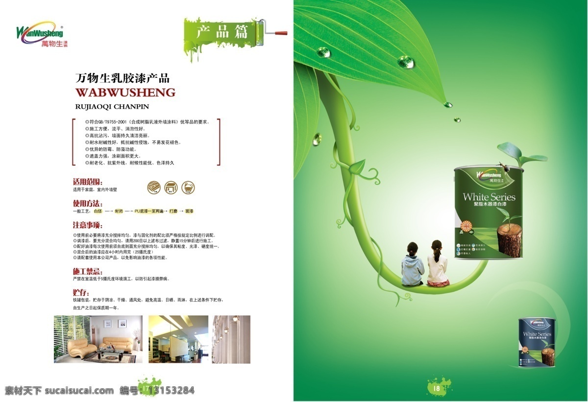 油漆公司画册 画册模板 画册设计 画册 宣传画册 版式设计 公司画册 企业文化 招商画册 涂料公司 万物 生 涂料 公司 油漆 产品画册 广告设计模板 psd素材 白色