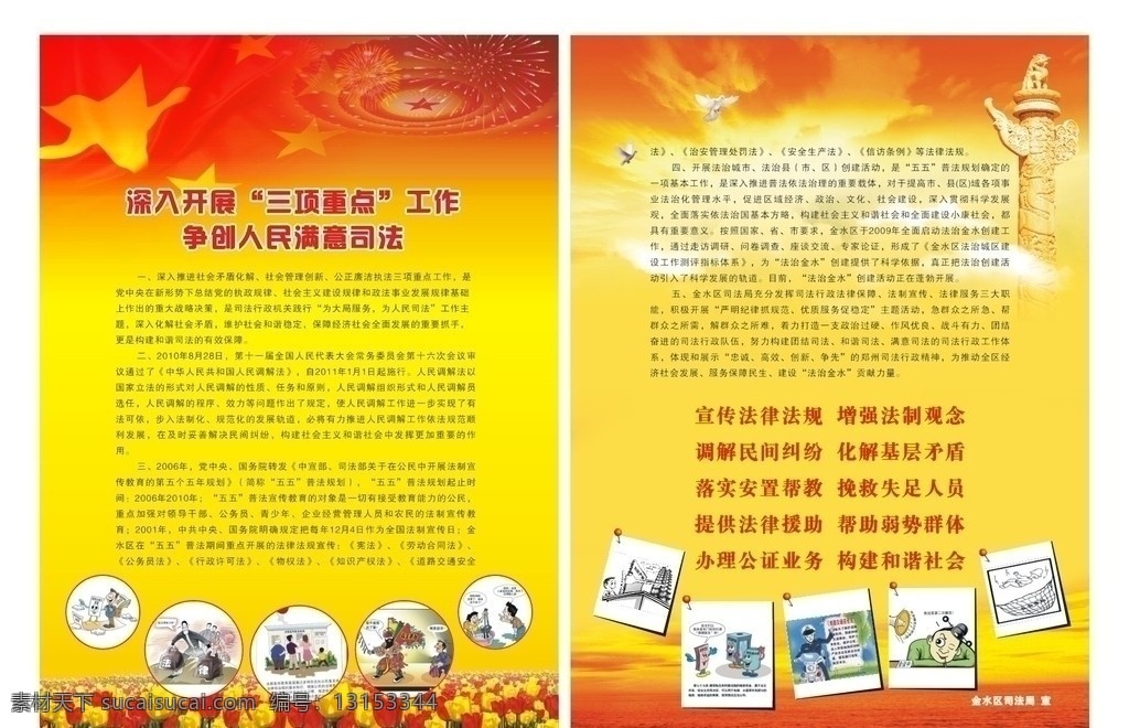 法制宣传单页 法制 宣传 单页 行政 红旗 国旗 鸽子 漫画 华表 人民会堂 郁金香 法规 司法 人民调解 礼花 云 dm宣传单 矢量