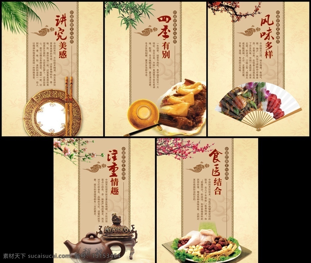 饮食文化 饮食文化特点 美食文化 食堂文化 餐厅文化 餐饮挂画 讲究美感 四季有别 风味多样 注重情趣 食医结合 柳枝 柳叶 竹子 竹叶 梅花 桃花 桃枝 菜 盘子 筷子 碗 扇子 茶壶 鸡 枣 蒜 栗子 人参 底纹 花纹 纹理 祥云 广告设计模板 源文件