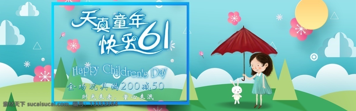 六一儿童节 卡通 淘宝 banner 61 儿童节 蓝色 童真 促销 玩具促销