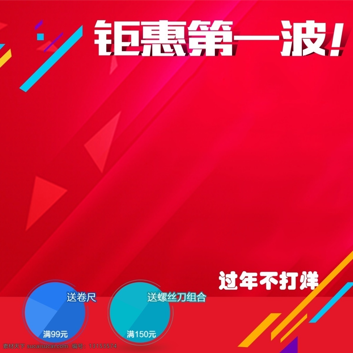 过年 不 打烊 一波 淘宝 直通车 过年不打烊 第一波 红色
