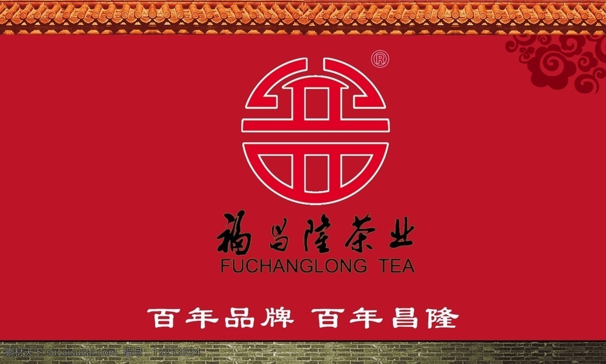 福 昌隆 户外广告 福昌隆 标志 logo 砖墙 墙壁 古典 墙 彩云 瓦墙 红色 广告 古典墙壁 分层 源文件