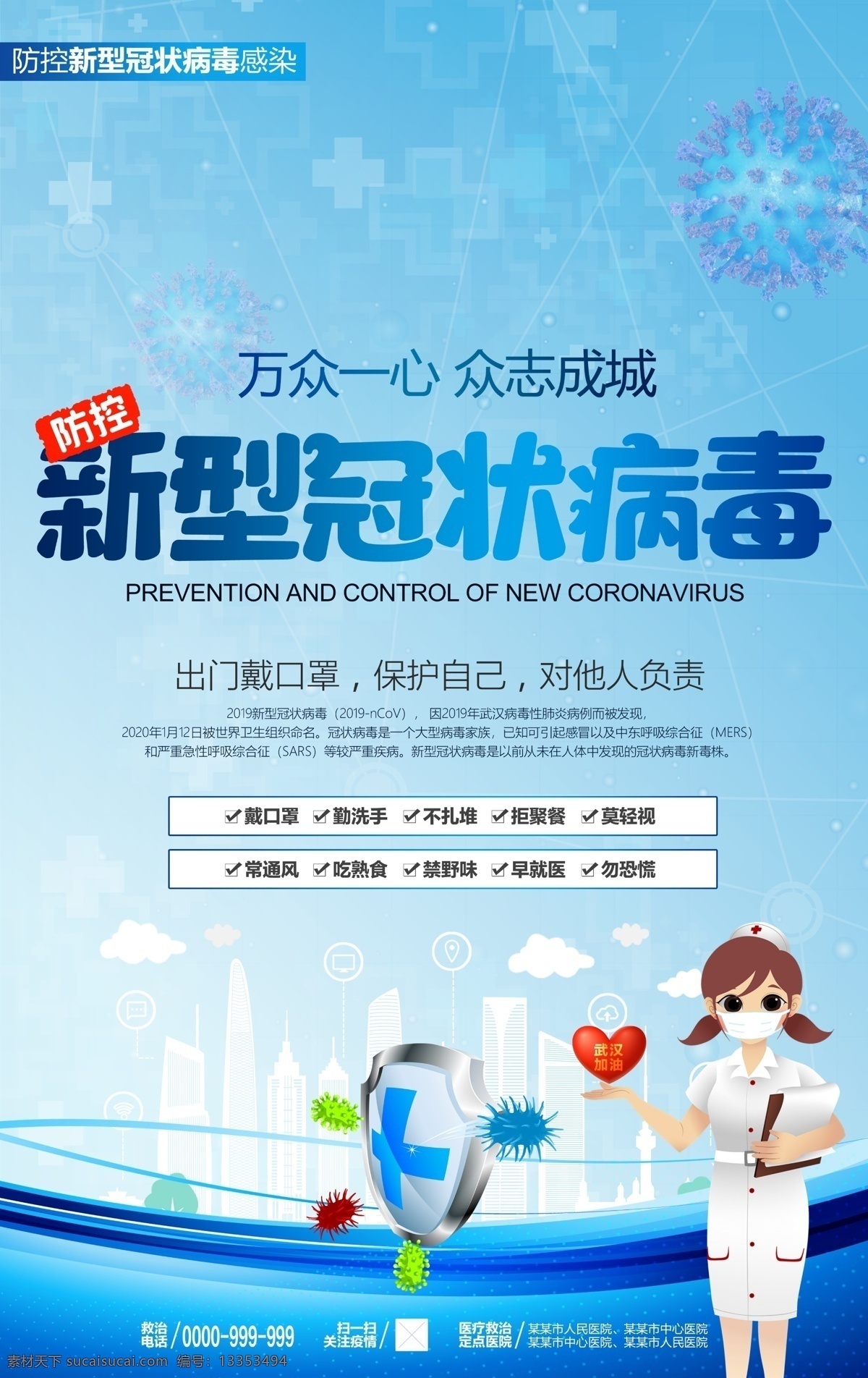 新型冠状病毒 肺炎 冠状病毒肺炎 新型冠状海报 病毒性肺炎 sars 冠状病毒 冠状病毒展架 肺炎展架画面 众志成城 抗击疫情 万众一心 武汉加油 肺炎宣传展板 防控新型病毒 打赢疫情防控 防控阻击战 健康知识宣传 肺炎社区宣传 疫情预防 病毒传播途径 病毒预防措施 冠状病毒宣传 疫情宣传栏