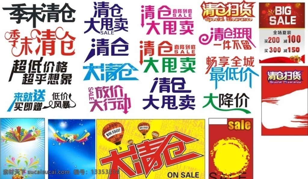 季 末 清仓 大 甩卖 季末 狂甩 放价 超低 价格 扫货 矢量 艺术 字体 海报