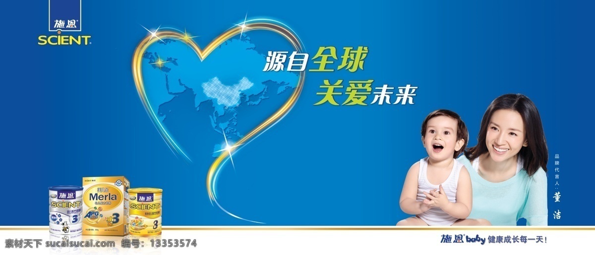 诗恩 海报 董洁 门柱 宝宝 奶粉 地球 爱心 健康 成长 天 广告设计模板 源文件