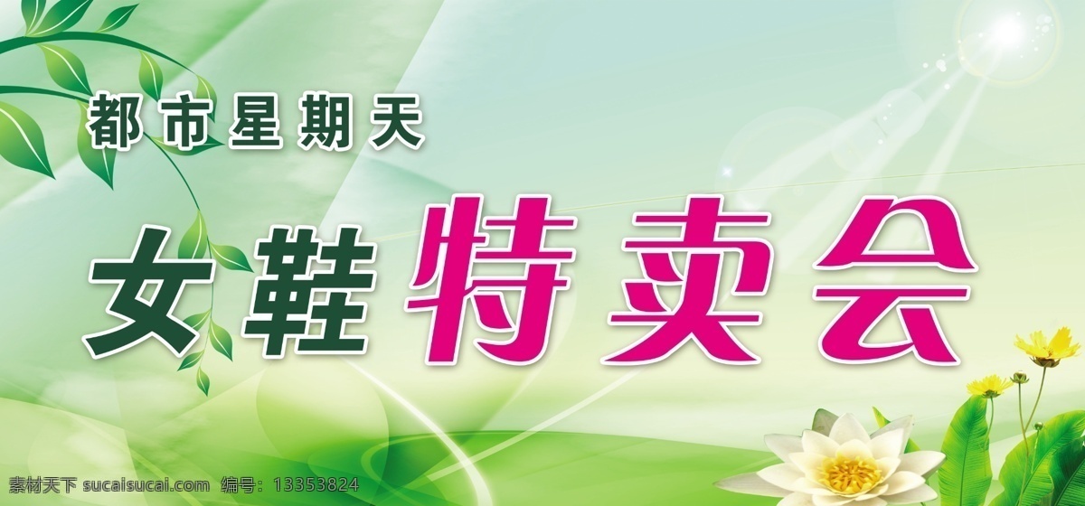 特卖会 炫光 绿色 背景图 女鞋 花 广告设计模板 源文件