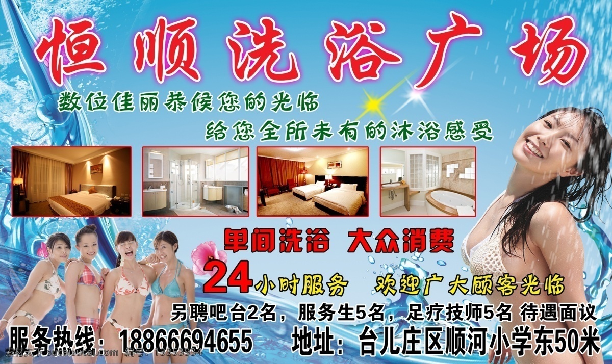 恒顺洗浴 恒顺 洗浴广场 佳丽 美女 水珠 水流 广告设计模板 源文件