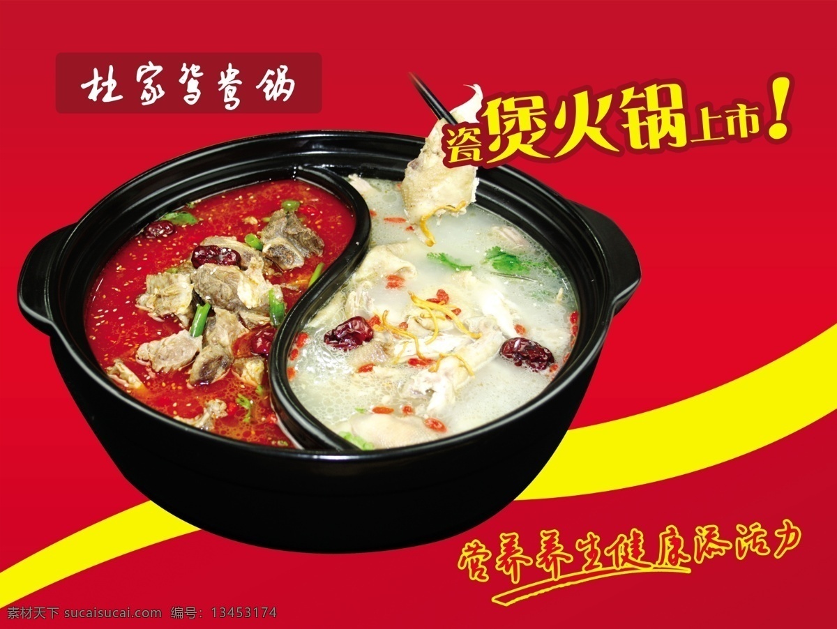 瓷煲火锅 鸳鸯锅 鸳鸯火锅 鸳鸯锅底 番茄火锅 番茄汤锅 鸡汤火锅 餐饮版面