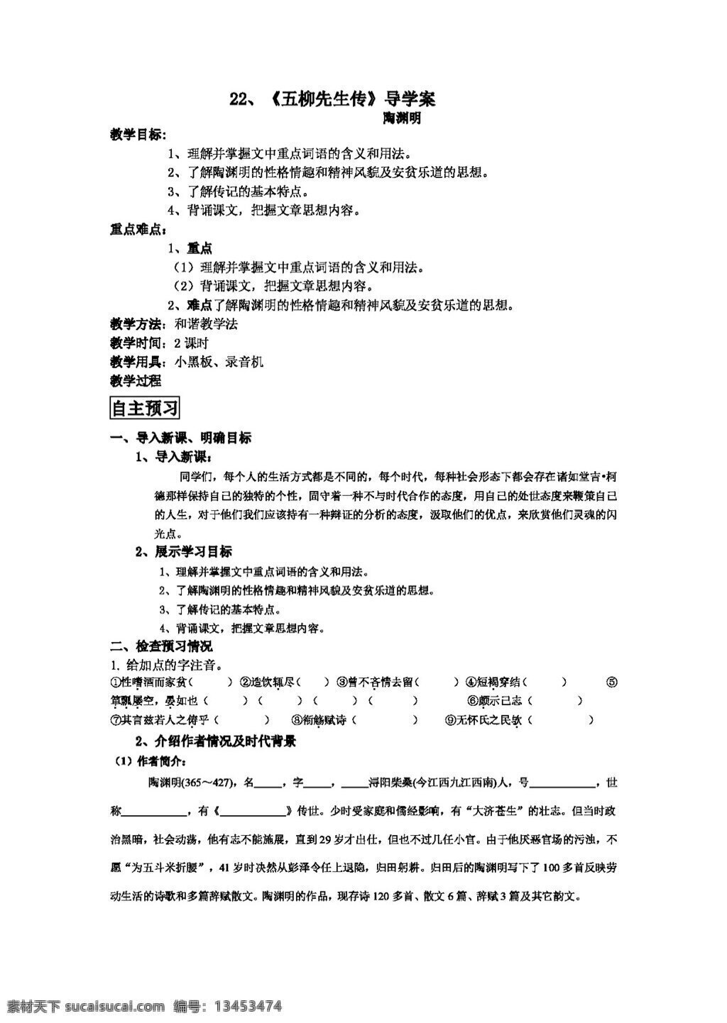 语文 人教 版 五 柳 先生 传导 学 案 八年级下 人教版 学案