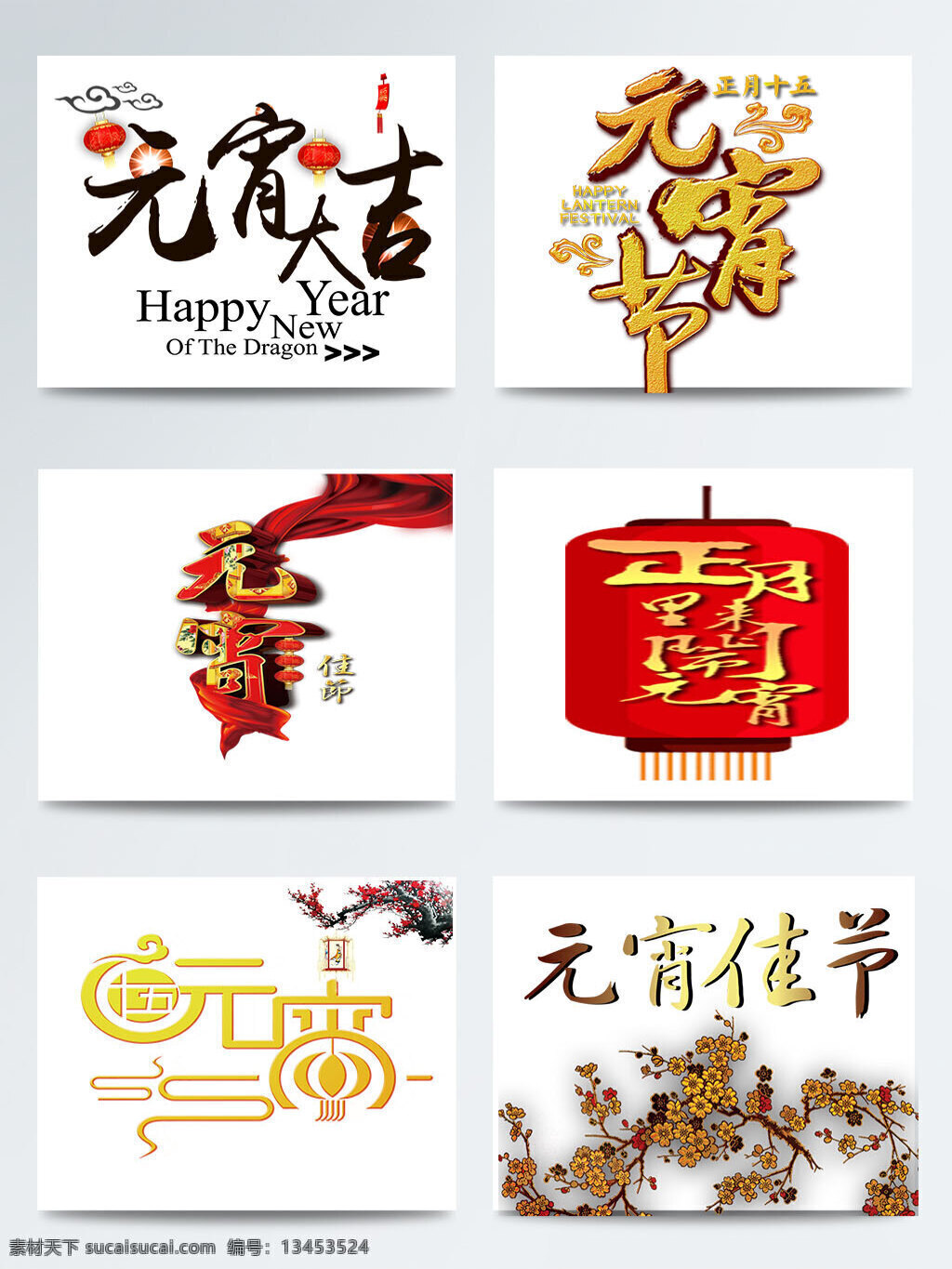 元宵节 相关 字体 鞭炮 灯笼 手绘 汤圆 图画 团圆 喜庆 元宵灯会