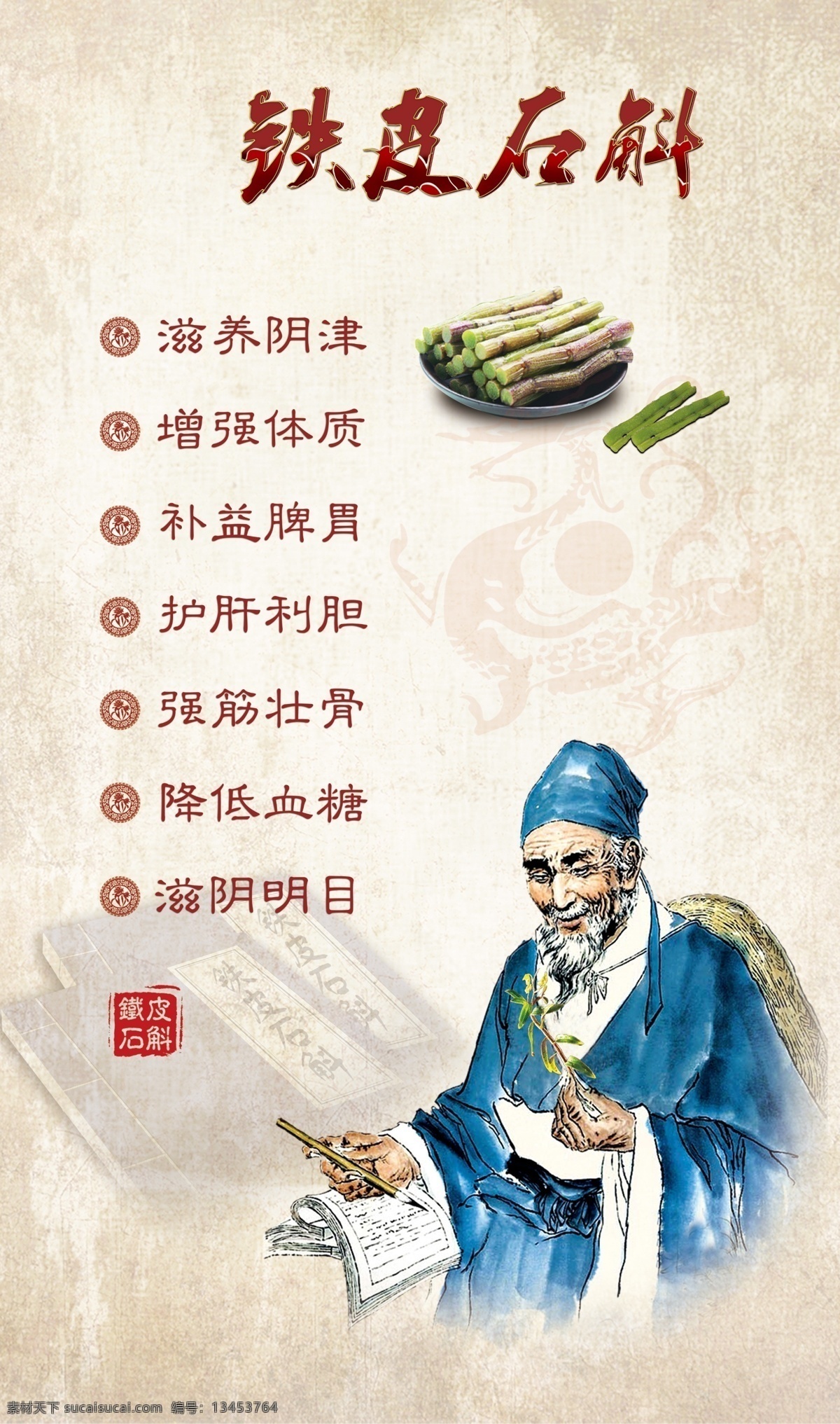 石斛 仙草 九大仙草之首 老中医 中医 中药 线装书 分层图片 鲜条 花的作用 铁皮石斛好处 健康 养生 九大仙草 设计文件