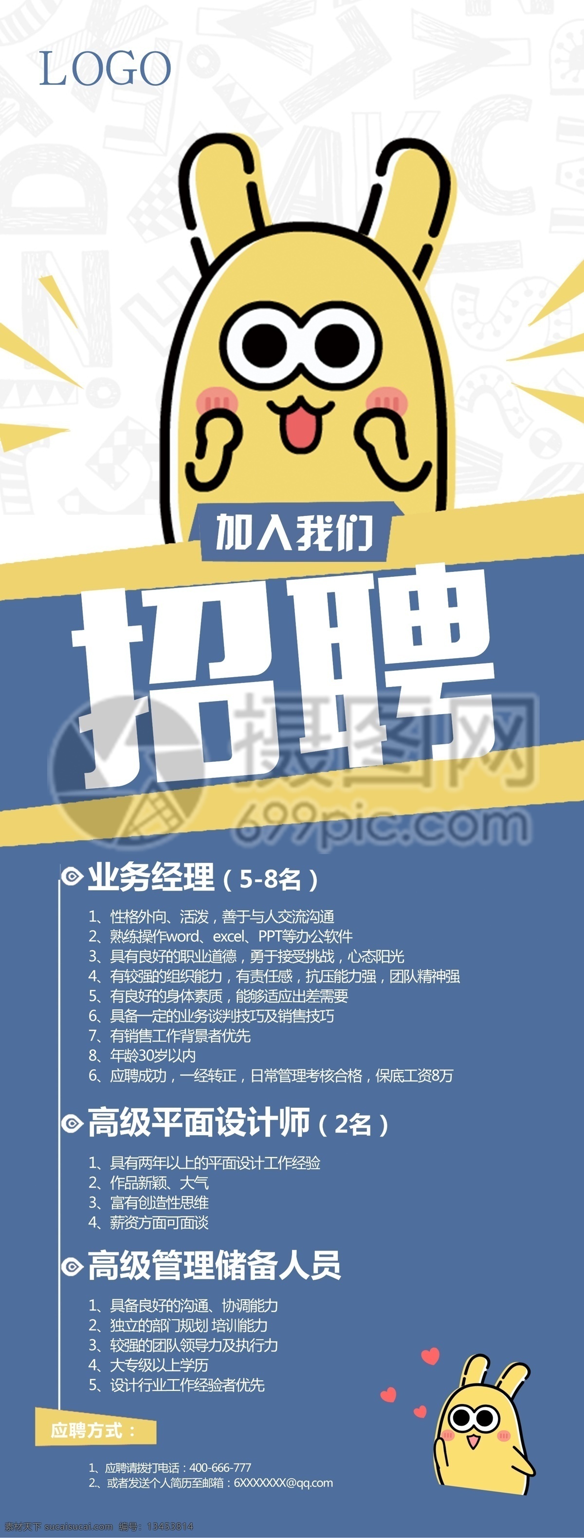 招聘 诚聘 招人 诚聘精英 招聘广告 人才招聘 企业招聘展架 公司招聘 蓝色 企业展架 易拉宝 易拉宝模板 高薪诚聘 展架设计 ip形象 摄小兔