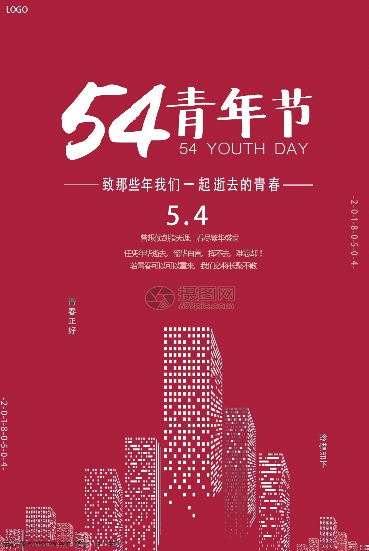 简约 五 四 青年节 红色 海报 五四 5.4 奋斗 青春 五四青年节 54青年节 青年节五四 五四运动 青年节海报 致青春 青年节宣传 青年 节日海报