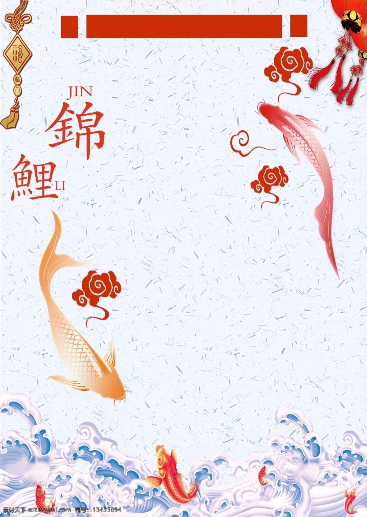 中国 风 喜庆 锦鲤 海报 中国风锦鲤 宣传单页 锦鲤活动 促销
