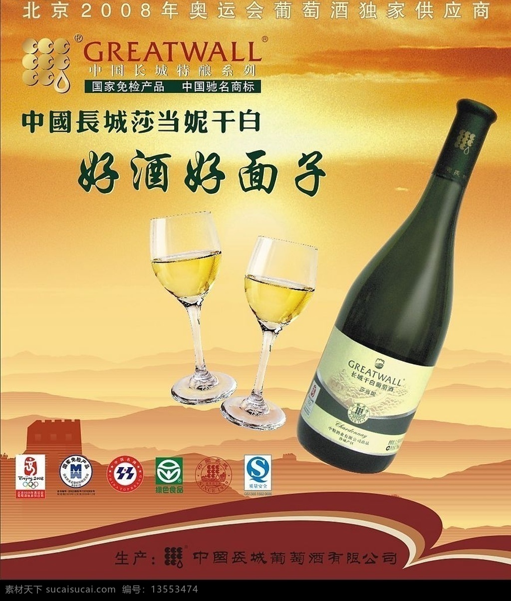 2008 奥运 长城 葡萄酒 莎当妮干白 好酒好面子 国家免检 中国驰名商标 独家 供应商 矢量图库