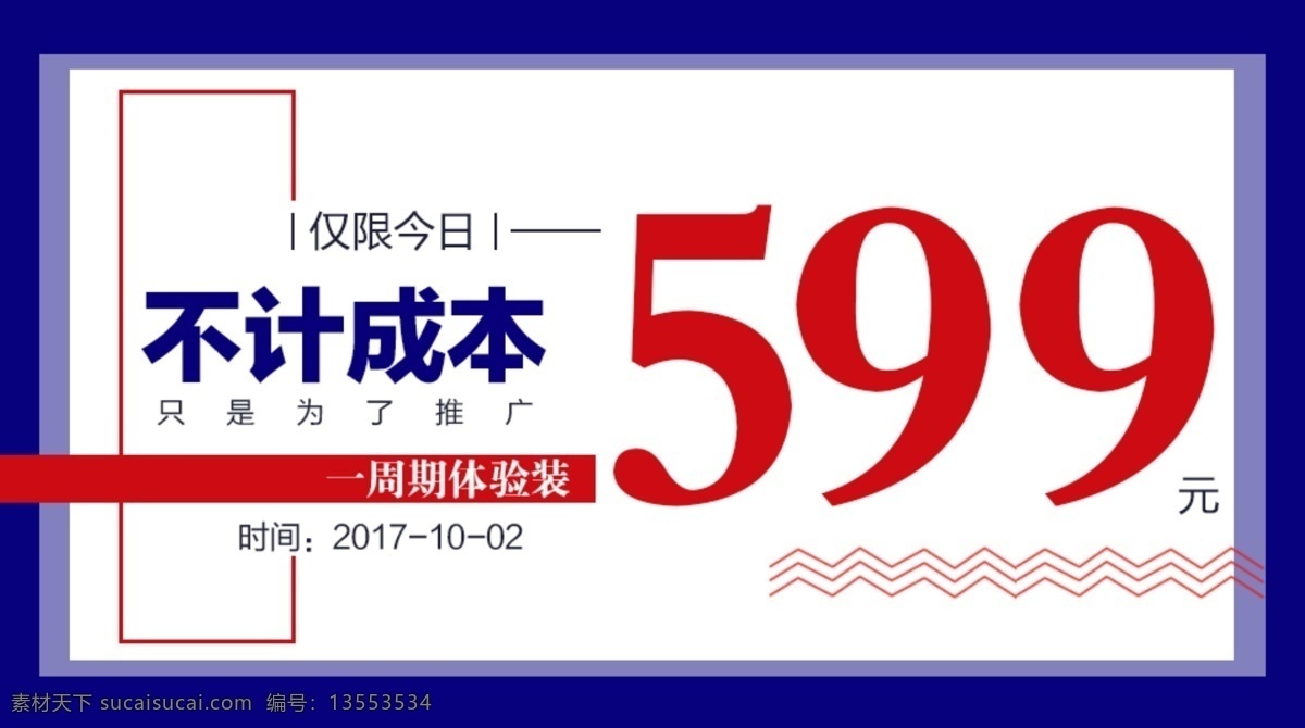 价格促销 促销价格 促销 推荐 体验 价目