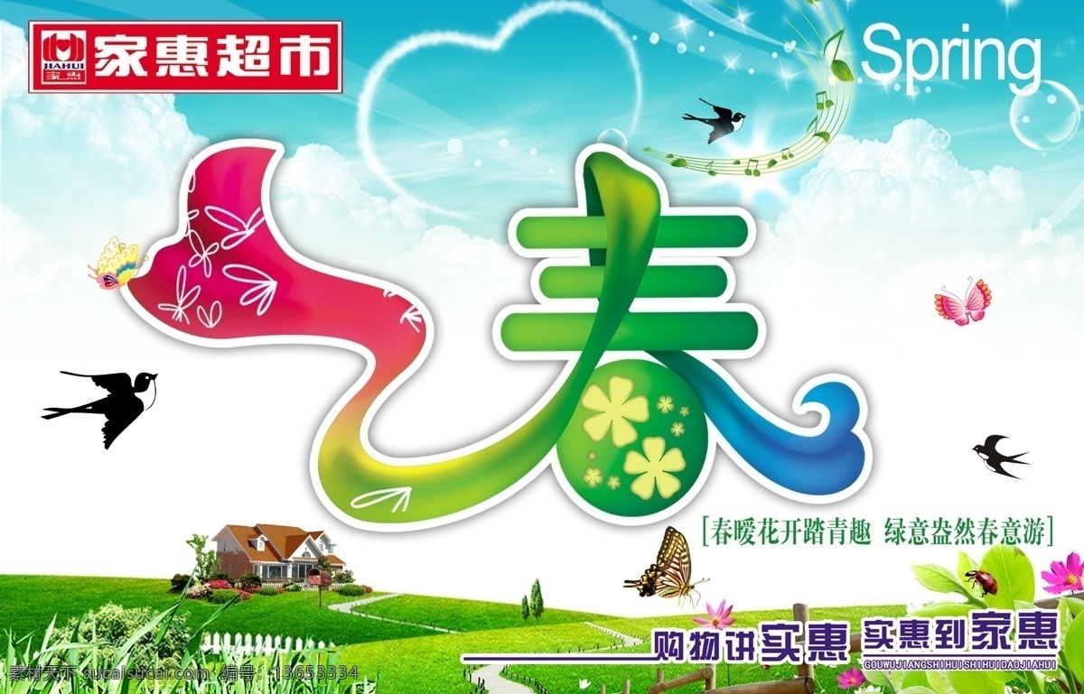 超市春天吊旗 春天吊旗 春 房子 春天氛围 蝴蝶 燕子 花 草 心 草坪 超市吊旗 商场吊旗 家惠超市 广告设计模板 源文件 psd素材 白色