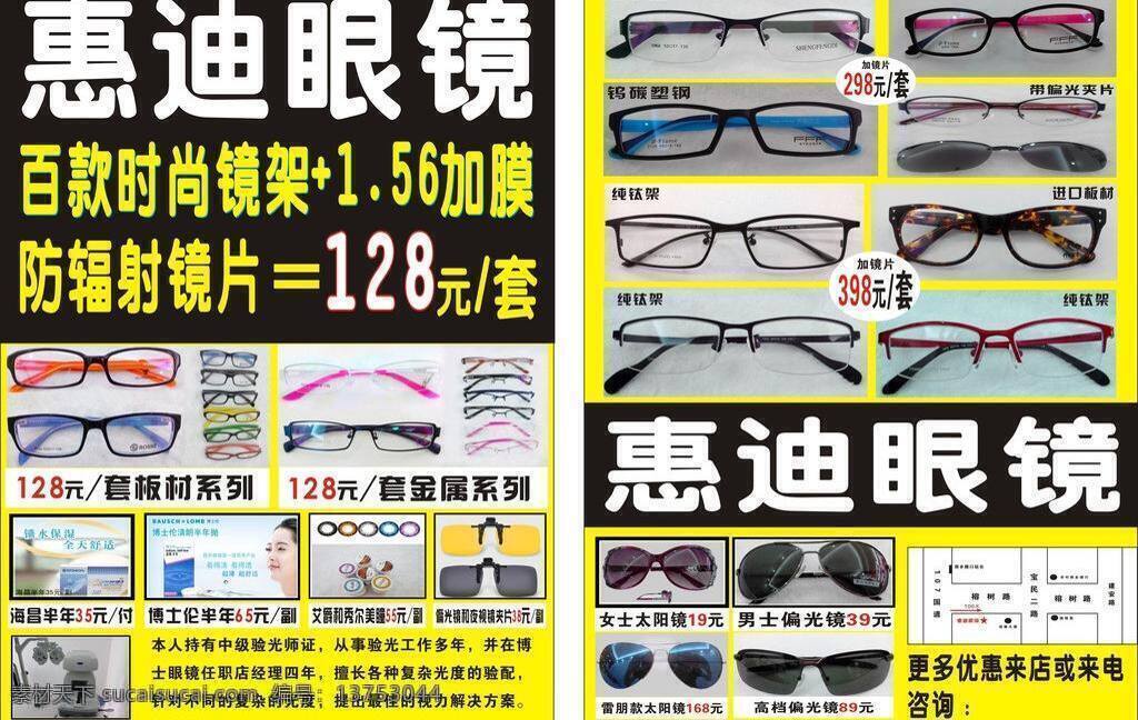 彩页 宣传单 眼镜 眼镜促销 眼镜图片 眼镜宣传单 惠 迪 矢量 模板下载 惠迪眼镜 眼镜彩页 psd源文件