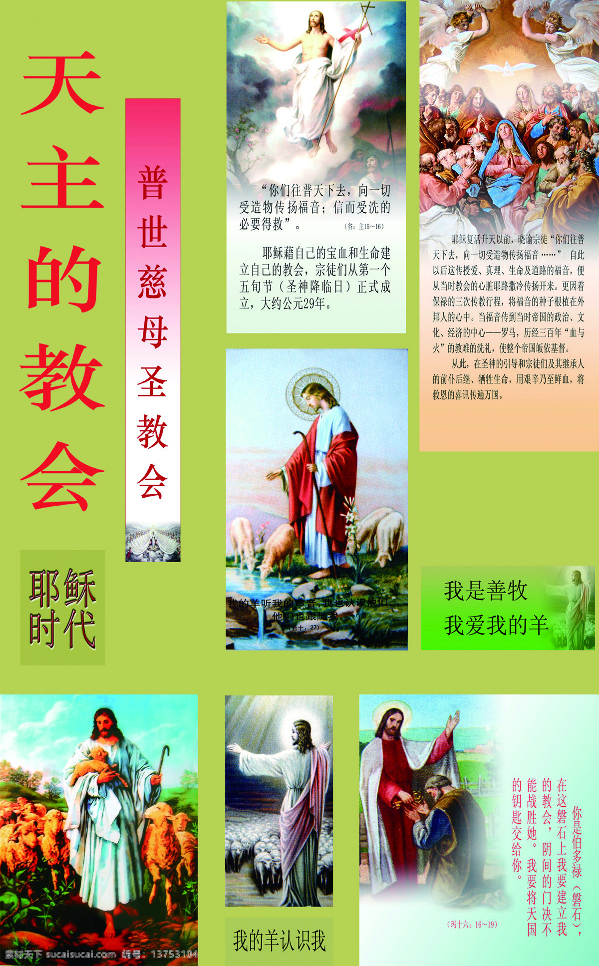 天主 教会 宗教信仰 耶稣时代 普 世 慈母 圣教 会 基督圣教 基督人物 宗教人物 耶稣上帝 插画集