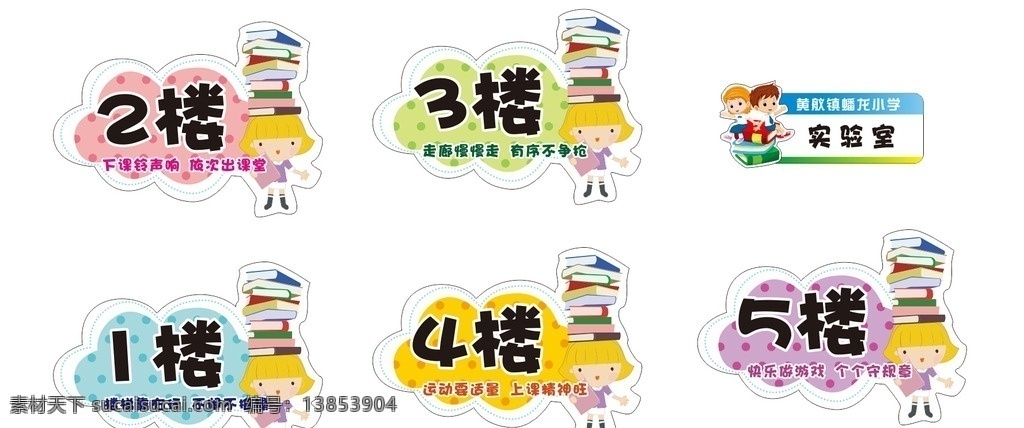 小学 楼层 图 班 牌 楼层图 班牌 小学楼层图 小学班牌 卡通人物 卡通 书本 读书 彩色 蓝色 黄色 紫色 红色 绿色