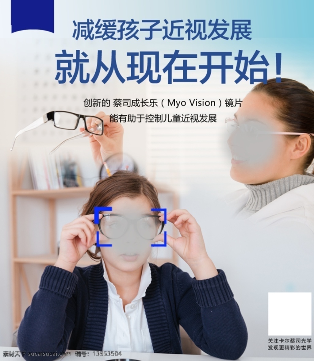 眼镜 近视眼 保护视力 眼镜店海报 人物海报 外国小孩