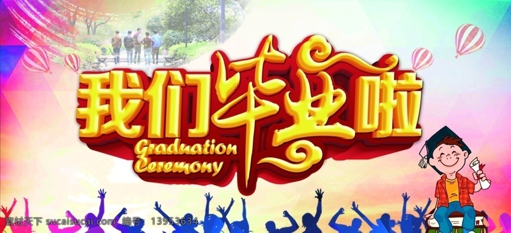 毕业海报 毕业典礼 青春毕业季 我们毕业啦 同学 怀旧 毕业 剪影 校园 毕业晚会 毕业庆典 毕业青春 毕业纪念册 毕业同学录 青春不毕业 我们毕业了 大学毕业 毕业晚会背景 毕业了 初中毕业 高中毕业 毕业盛典 毕业封面 青春毕业 致青春 青春 毕业剪影 同学会 毕业季
