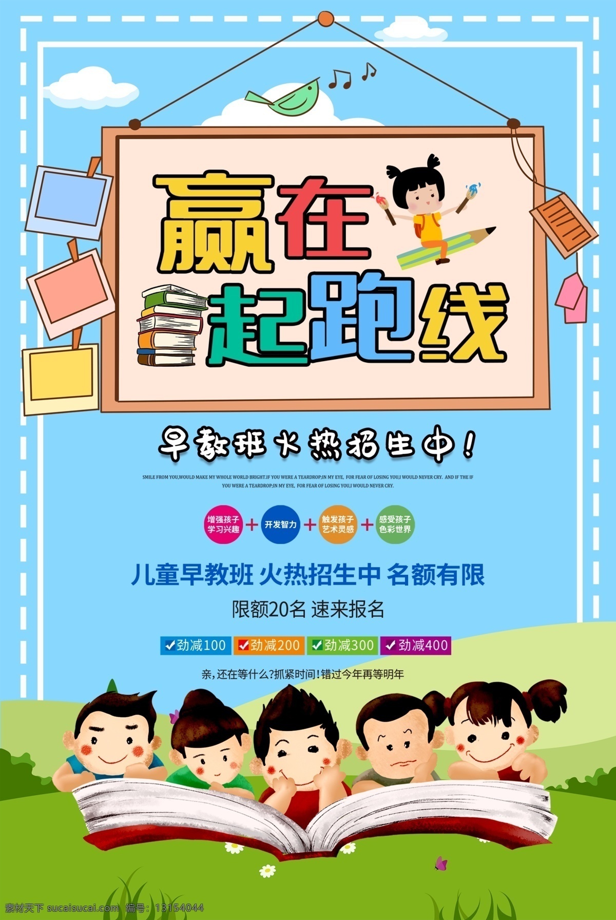 赢在起跑线 梦想起航 卡通小孩 儿童 早教 教育 培训 招生 海报 展板 儿童早教 婴幼儿招生 教育培训海报 字体设计 手绘字 艺术字 立体字