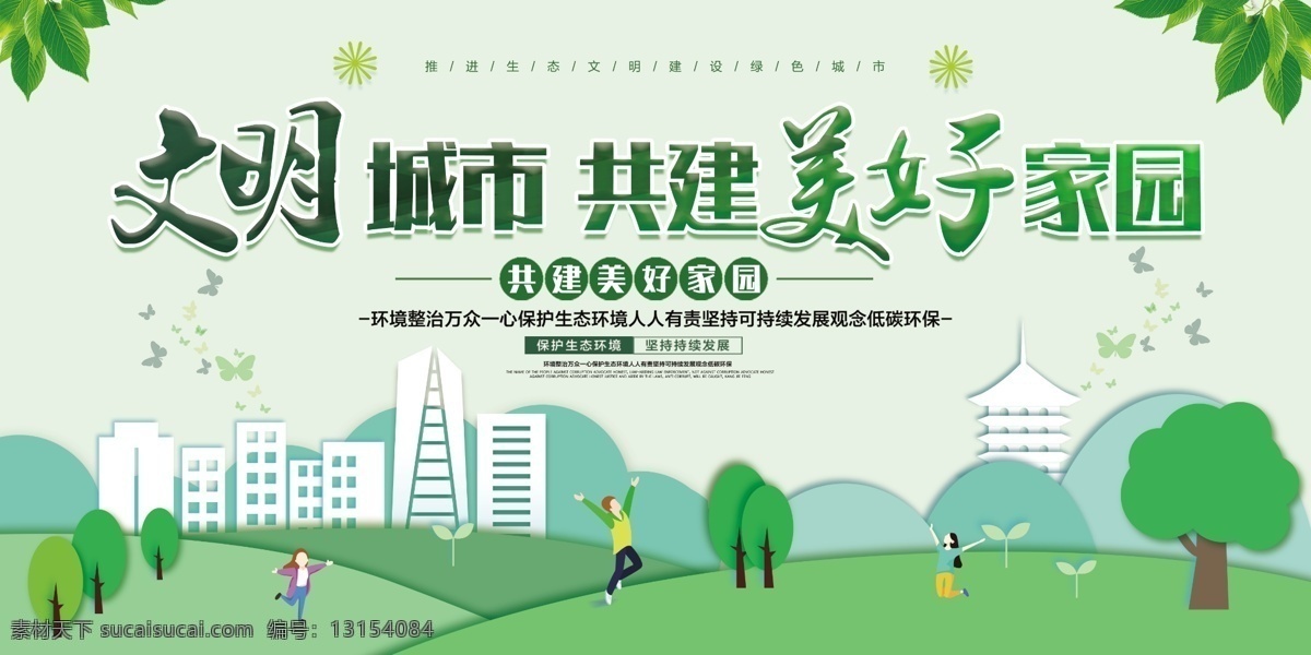 简约 文明 城市 共建 美好 家园 展板 和谐社会 和谐社会海报 和谐社会展板 构建和谐社会 共建美好家园 和谐家园 和谐家园建设 幸福社区 幸福家庭 美丽中国 文明城市 城市建设 社会发展 和谐中国 和谐生活 美好家园 文明创建 社会公德 新农村建设 关爱儿童 幸福中国 城市创建 生态家园 构建和谐社区 和谐社区 平安社会 美丽城市