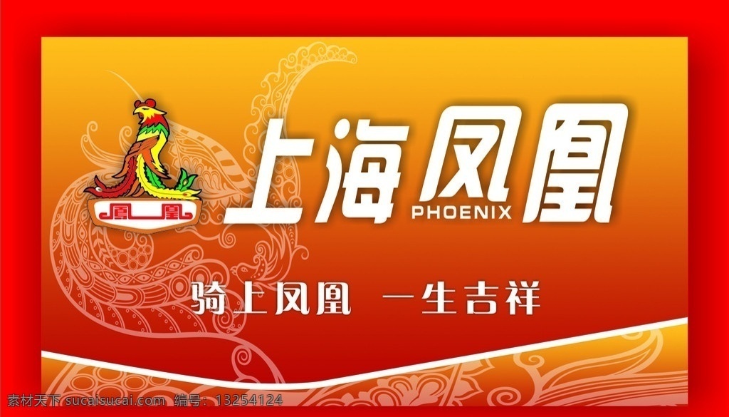 凤凰 电动车 形象 墙 凤凰电动车 上海凤凰 上海 矢量