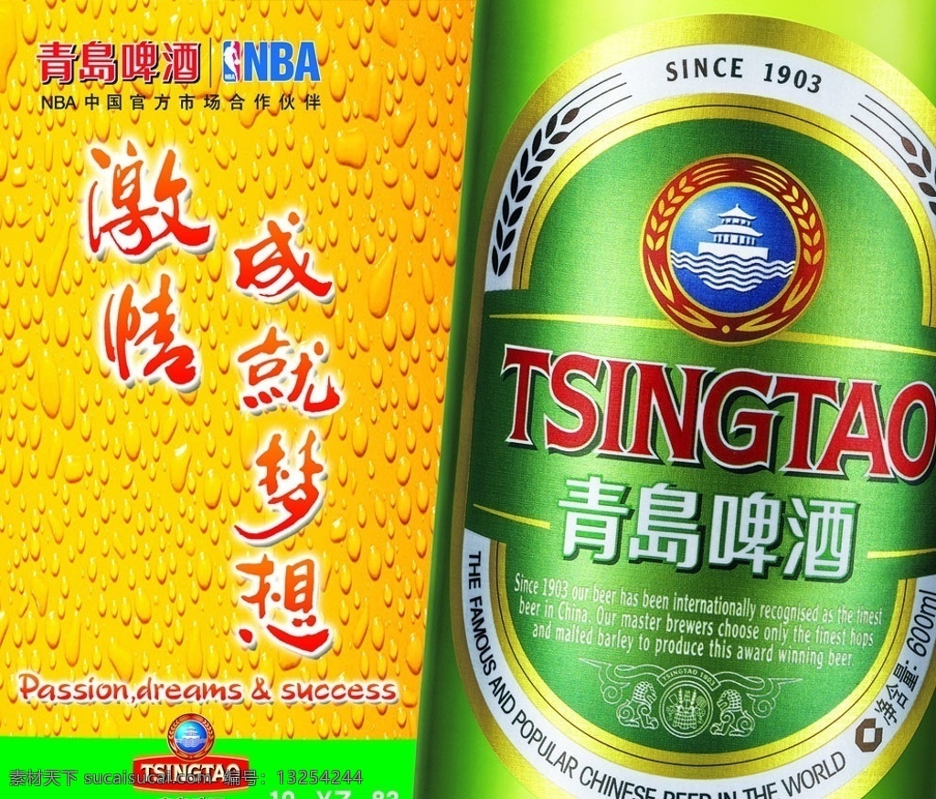 青岛啤酒 青岛经典 激情成就梦想 梦想 啤酒花 水珠 啤酒瓶 1903 nba 国内广告设计 广告设计模板 源文件