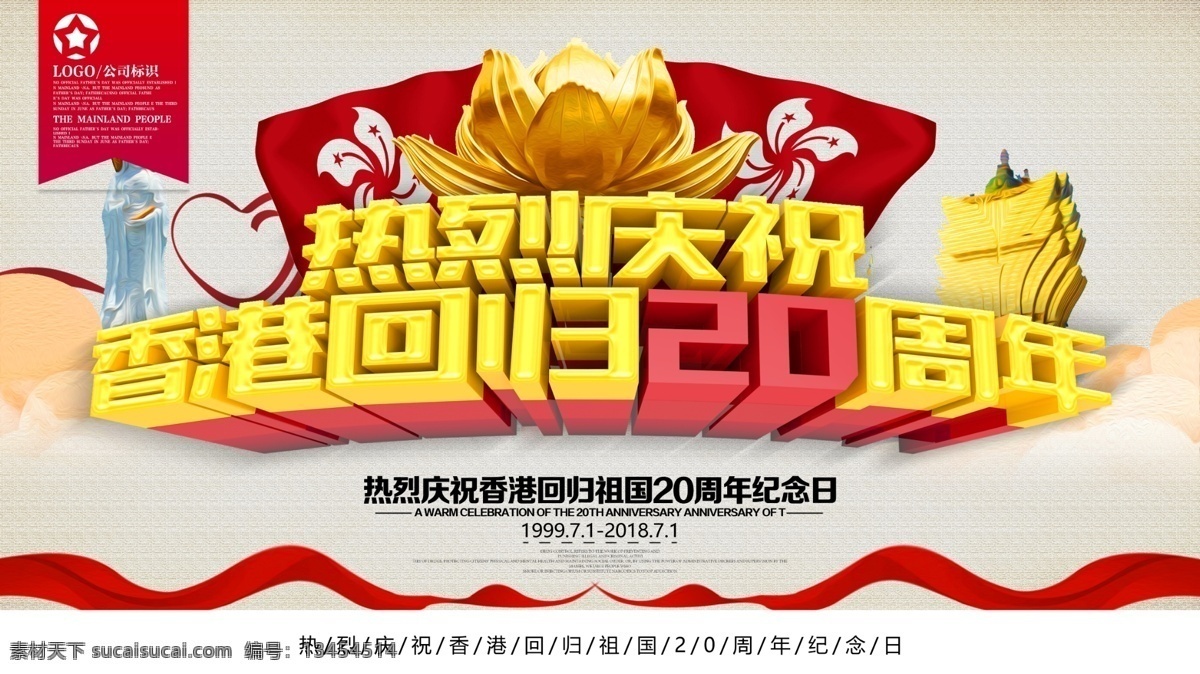 热烈 庆祝 香港 回归 公益 海报 香港回归 香港风景 7月1日 二十周年 香港20周年 紫荆绽放 香港回归祖国 香港回归周年 香港回归纪念 香港回归挂图 香港回归晚会 香港回归画展 香港回归书法