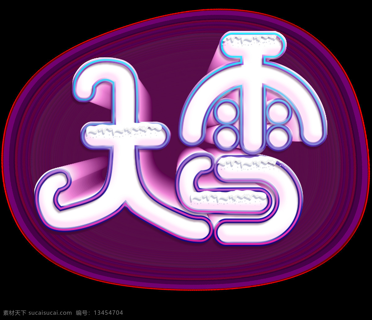 二十四节气 大雪 艺术 字 节气 立体字 彩色 3d 二十四 艺术字 c4d 积雪