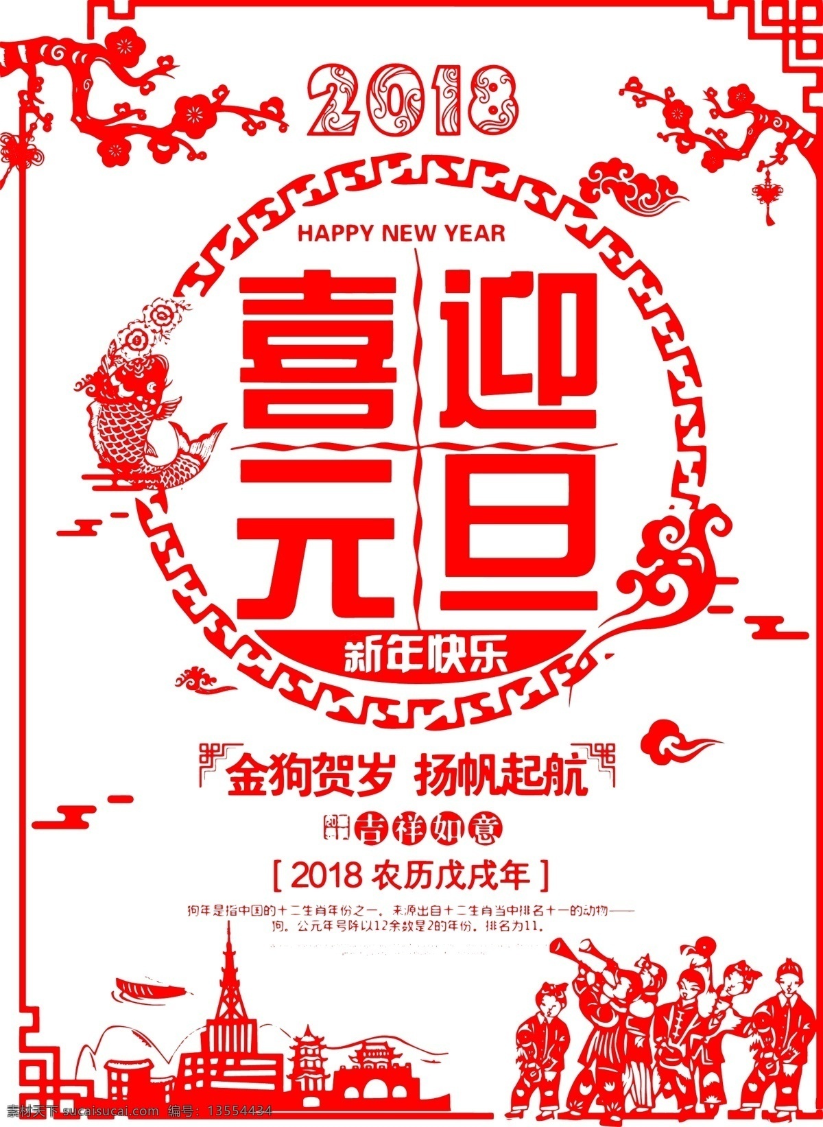 喜迎 元旦 节日 海报 2018 金狗贺岁 新年快乐 杨帆起航 展板
