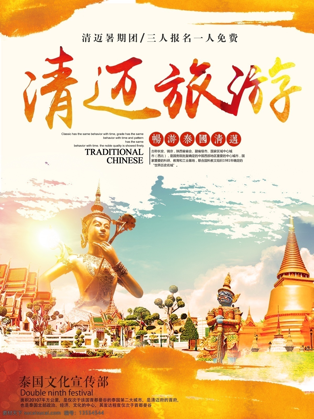 金黄色 简约 清新 泰国 清迈 旅行 宣传海报 旅游 宣传 国外游 出国游 海报
