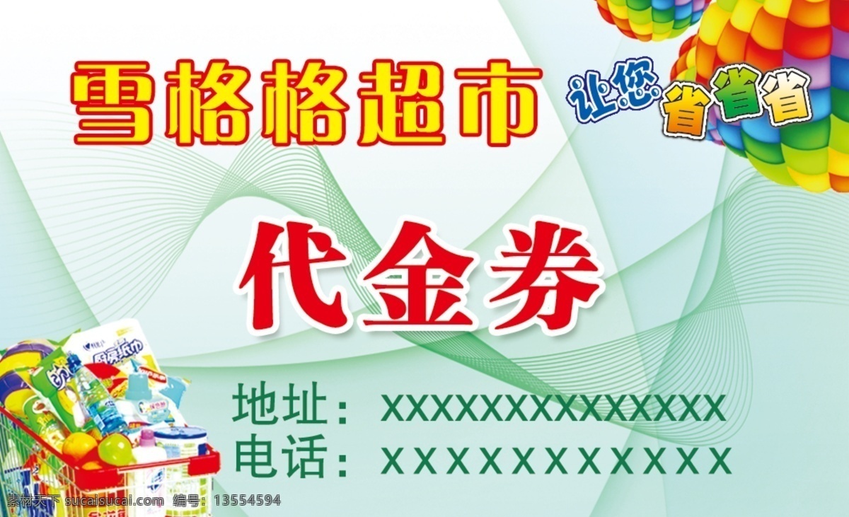 代金券 名片 超市 购物框 网格背景 省省省 绿色背景 名片卡片