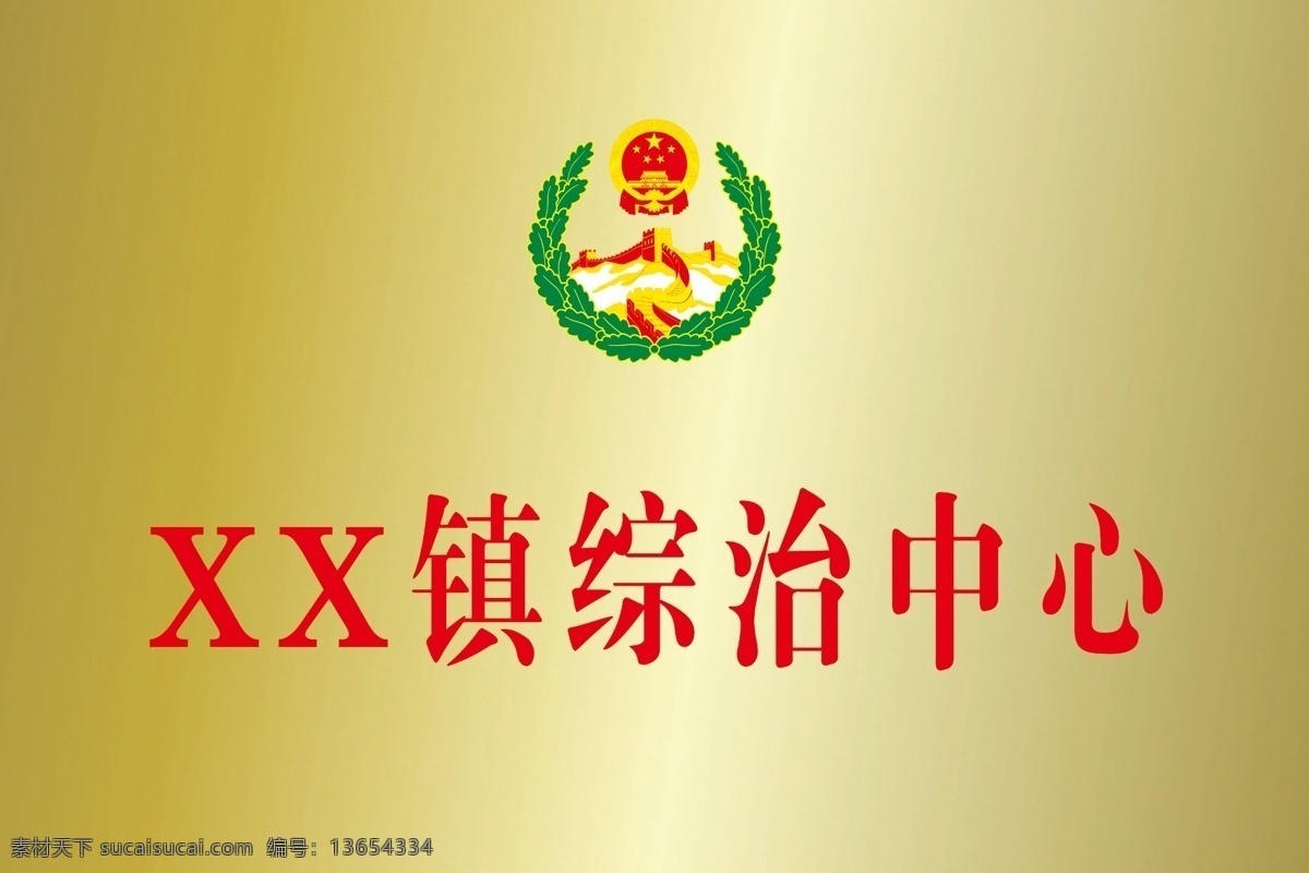 综治 中心 钛金 牌 综治中心 综治中心门牌 综治钛金牌 综治标志 综治中心标志 钛金牌 不锈钢牌 银拉丝牌 展板模板